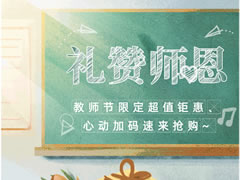 城市奧萊|教師節限定超值鉅惠、心動(dòng)加碼速來(lái)?yè)屬彛? />
          <span id=