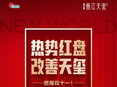 壹江天璽 | 新區(qū)熱勢(shì)紅盤，燃爆雙十一！
